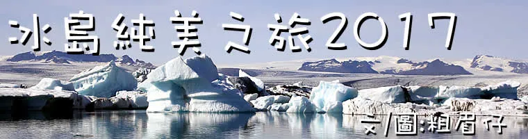 眉仔, 旅遊, Travel, 渡假, 觀光, sightseeing, 歐洲, 冰島, 北極, 瀑布, 熔岩, 冰山, Europe, Iceland, Golden Circle, 火山, volcano, Reykjavik, Akureyri, lake Myvatn, glacier, 冰川