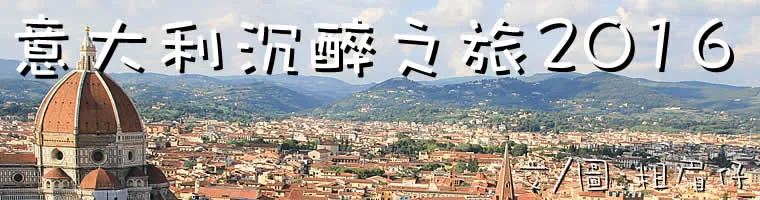 粗眉仔, 旅遊, 文化遺產, 藝術, 歐洲, 意大利, 梵蒂岡, 羅馬, 翡冷翠, 佛羅倫斯, 拿波里, 那不勒斯, 龐貝, 古蹟, 文藝復興, travel, Europe, Italy, Rome, Napoli, Florence, Renaissance, Pompeii, relics, Vatican